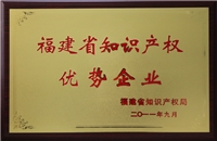 福建省知道產權優勢企業